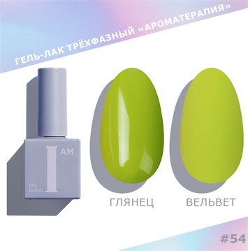I am Гель-лак трехфазный "Ароматерапия", 9 мл №54 11961