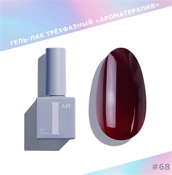 I am Гель-лак трехфазный "Ароматерапия", 9 мл №68 11965