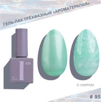 I am Гель-лак трехфазный "Ароматерапия", 9 мл №95 11971