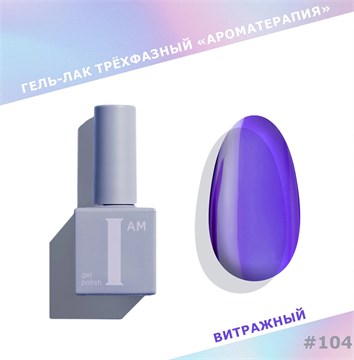 I am Гель-лак трехфазный "Ароматерапия", 9 мл №104 11976