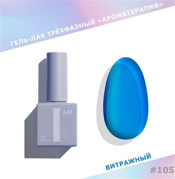 I am Гель-лак трехфазный "Ароматерапия", 9 мл №105 11977