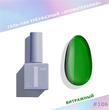 I am Гель-лак трехфазный "Ароматерапия", 9 мл №106 11978