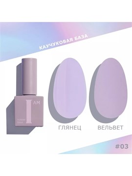 I AM БАЗА КАУЧУКОВАЯ ДЛЯ ГЕЛЬ-ЛАКА (СКОРОСТНАЯ), 9МЛ №3 11987