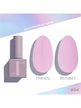 I AM БАЗА КАУЧУКОВАЯ ДЛЯ ГЕЛЬ-ЛАКА (СКОРОСТНАЯ), 9МЛ №4 11996