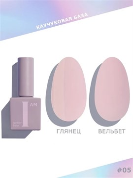I AM БАЗА КАУЧУКОВАЯ ДЛЯ ГЕЛЬ-ЛАКА (СКОРОСТНАЯ), 9МЛ №5 11997