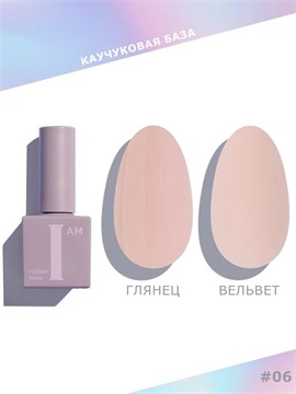 I AM БАЗА КАУЧУКОВАЯ ДЛЯ ГЕЛЬ-ЛАКА (СКОРОСТНАЯ), 9МЛ №6 11998