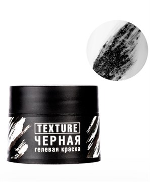 Краска гелевая текстурная TEXTURE, 5мл Черная 12038