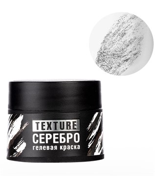 Краска гелевая текстурная TEXTURE, 5мл Серебро 12040