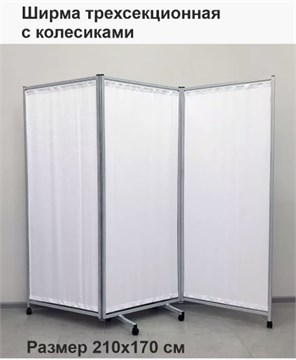 ШИРМА ЛАЙТ - ПЕРЕГОРОДКА 3 СЕКЦИИ 10219