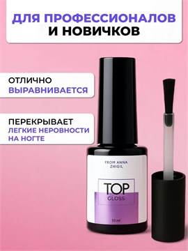 Топ Gloss 10 мл 10254