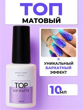 Топ Vip Matte 10 мл 10256
