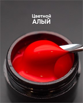 Гель моделирующий самовыравнивающийся цветной Алый 15мл 10288