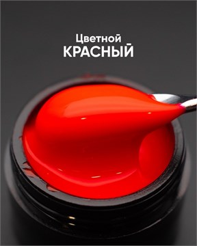 Гель моделирующий самовыравнивающийся цветной Красный 15мл 10289