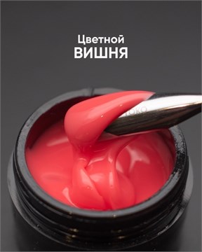 Гель моделирующий самовыравнивающийся цветной Вишня 15мл 10291