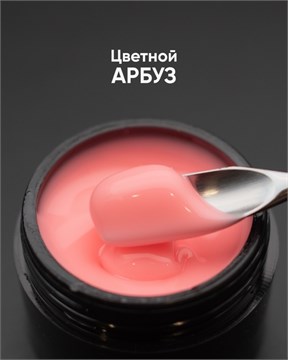 Гель моделирующий самовыравнивающийся цветной Арбуз 15мл 10292