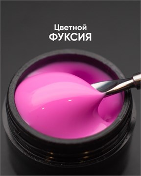 Гель моделирующий самовыравнивающийся цветной Фуксия 15мл 10295