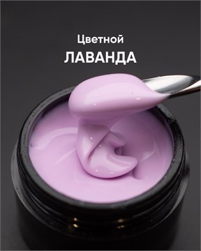 Гель моделирующий самовыравнивающийся цветной Лаванда 15мл 10298