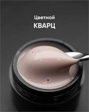 Гель моделирующий самовыравнивающийся цветной Кварц 15мл 10299