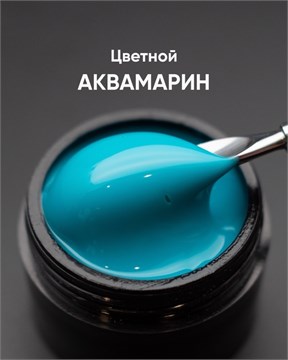 Гель моделирующий самовыравнивающийся цветной Аквамарин 15мл 10300