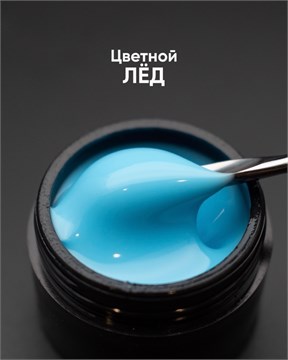 Гель моделирующий самовыравнивающийся цветной Лед 15мл 10301