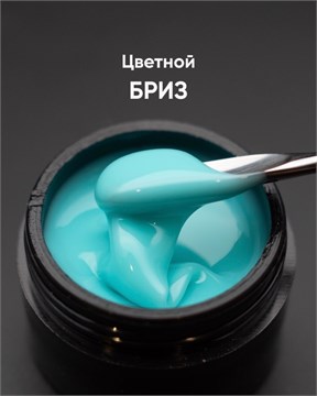 Гель моделирующий самовыравнивающийся цветной Бриз 15мл 10302