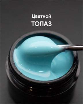 Гель моделирующий самовыравнивающийся цветной Топаз 15мл 10303
