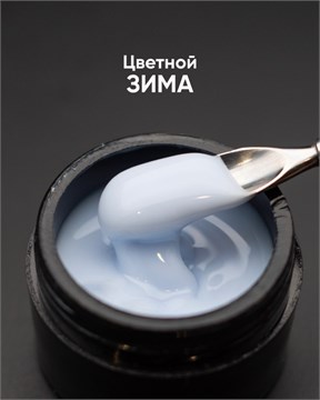 Гель моделирующий самовыравнивающийся цветной Зима 15мл 10307