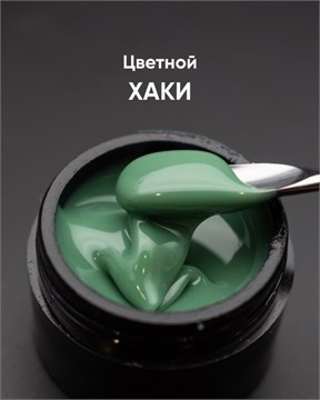 Гель моделирующий самовыравнивающийся цветной Хаки 15мл 10309