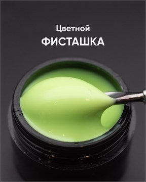Гель моделирующий самовыравнивающийся цветной Фисташка 15мл 10310