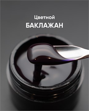 Гель моделирующий самовыравнивающийся цветной Баклажан 15мл 10312
