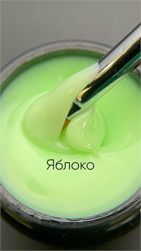 Гель моделирующий молочно-йогуртовый Яблоко 15мл 10314