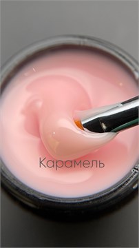 Гель моделирующий молочно-йогуртовый Карамель 15мл 10315