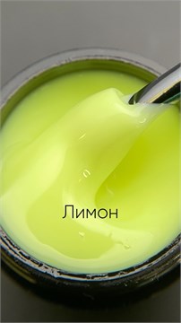Гель моделирующий молочно-йогуртовый Лимон 15мл 10316