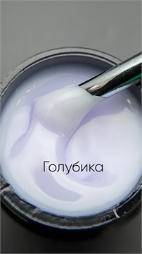 Гель моделирующий молочно-йогуртовый Голубика 15мл 10317