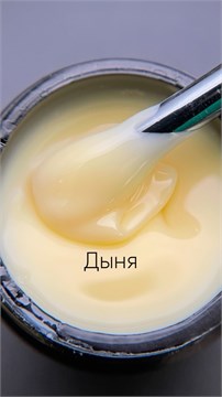 Гель моделирующий молочно-йогуртовый Дыня 15мл 10318