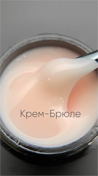 Гель моделирующий молочно-йогуртовый Крем-брюле 15мл 10319