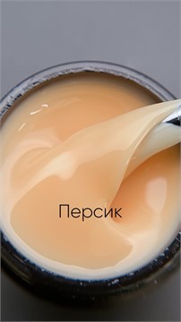 Гель моделирующий молочно-йогуртовый Персик 15мл 10321