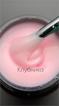 Гель моделирующий молочно-йогуртовый Клубника 15мл 10322