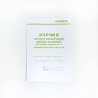 Журнал контроля концентраций рабочих растворов, формат А5 10386 - фото 1161