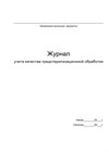 Журнал учета качества предстерилизационной обработки, формат А5 10388 - фото 1164