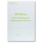 Журнал учета проведения генеральных уборок Медтест 10389 - фото 1165