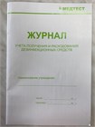 Журнал учета получения и расходования дезинфицирующих средств 10390 - фото 1166