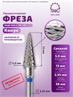 ФРЕЗА ФКДЕ 050-С ТВС L13 КОНУС (37) 10743 - фото 1795