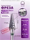 ФРЕЗА ФКДЕ 060-К ТВС L14 ЕЛКА (38) 10744 - фото 1797