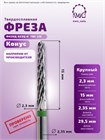 ФРЕЗА ФКЗУД 023Ц-К ТВС L15 КОНУС (51) 10760 - фото 1827