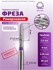 ФРЕЗА ФКТр 020Ц ТВС L9 КОНУС РЕВЕРСИВНАЯ (54) 10763 - фото 1833