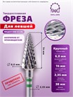 ФРЕЗА ФКДЕЛ 060-К L14 ЕЛКА ДЛЯ ЛЕВШЕЙ (79) 10791 - фото 1888