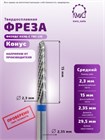 ФРЕЗА ФКЗУДС 023Ц-С ТВС L15 КОНУС (84) 10794 - фото 1893