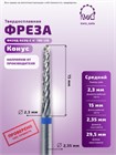 ФРЕЗА ФКЗУД 023Ц-С 4° ТВС L15 КОНУС (85) 10796 - фото 1897