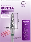 ФРЕЗА ФКЗД 040-К ТВС L13 КОНУС (105) 10816 - фото 1936